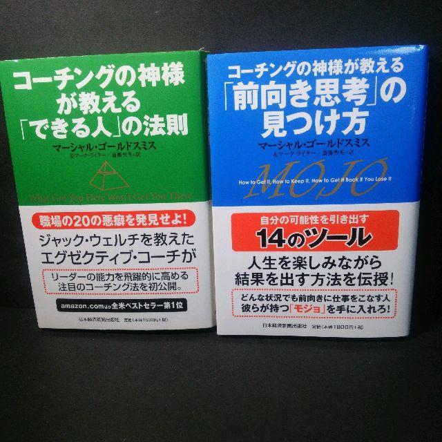 『コーチングの神様が教える「できる人」の法則+「前向き思考」の見つけ方』★中古★ エンタメ/ホビーの本(ビジネス/経済)の商品写真