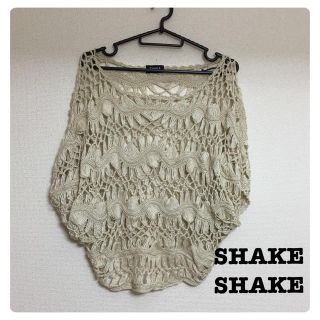 シェイクシェイク(SHAKE SHAKE)のSHAKE SHAKE(その他)