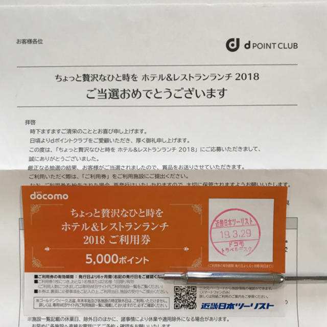 NTTdocomo(エヌティティドコモ)の値下げ‼️Docomo  ドコモ  ホテル&レストランランチ   チケットの優待券/割引券(レストラン/食事券)の商品写真