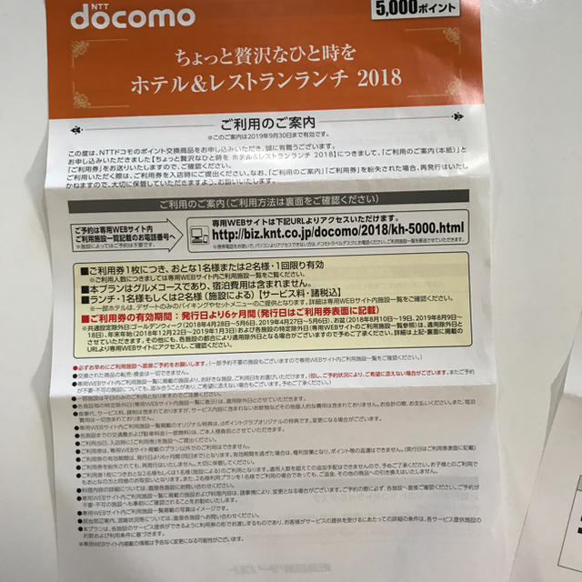 NTTdocomo(エヌティティドコモ)の値下げ‼️Docomo  ドコモ  ホテル&レストランランチ   チケットの優待券/割引券(レストラン/食事券)の商品写真