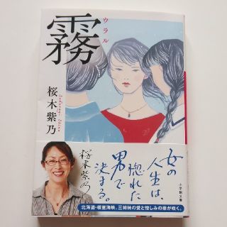 霧  ウラル   桜木紫乃(文学/小説)