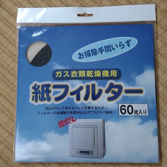 Panasonic(パナソニック)の乾太くん衣類乾燥機専用紙フィルター＆バックフィルター スマホ/家電/カメラの生活家電(衣類乾燥機)の商品写真