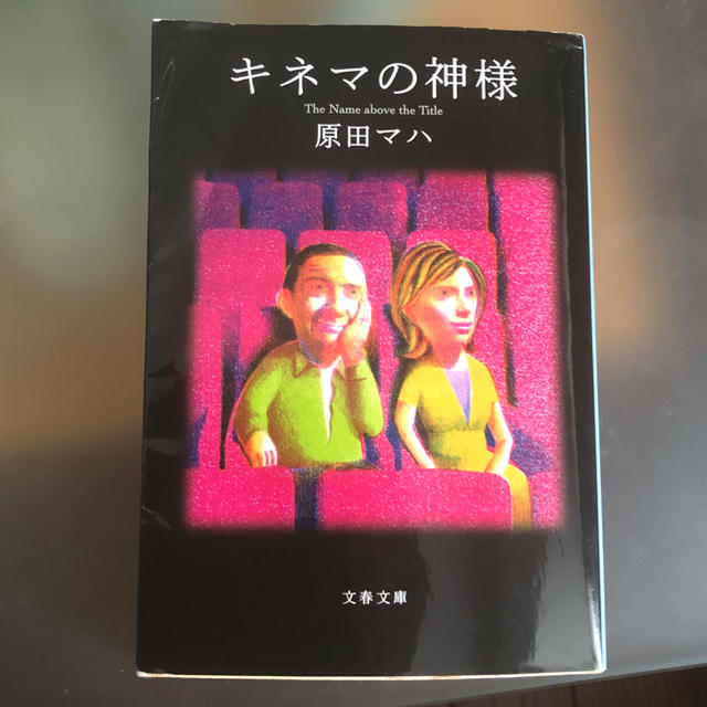 キネマの神様  原田マハ エンタメ/ホビーの本(文学/小説)の商品写真