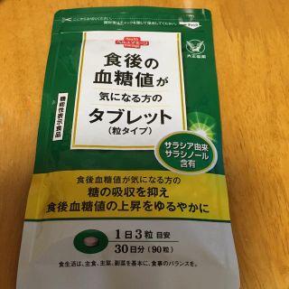 タイショウセイヤク(大正製薬)の食後の血糖値が気になる方のタブレット(ダイエット食品)