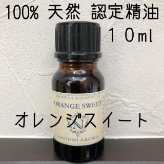 【新品】10ml   オレンジスイート(エッセンシャルオイル（精油）)