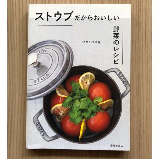 ストウブ(STAUB)のストウブだからおいしい野菜のレシピ(住まい/暮らし/子育て)