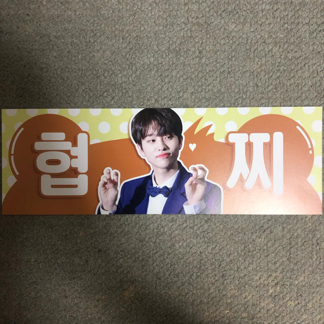 Produce X 101 イヒョプ 紙スローガン エンタメ/ホビーのタレントグッズ(アイドルグッズ)の商品写真