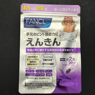 ファンケル えんきん新品30日分(その他)