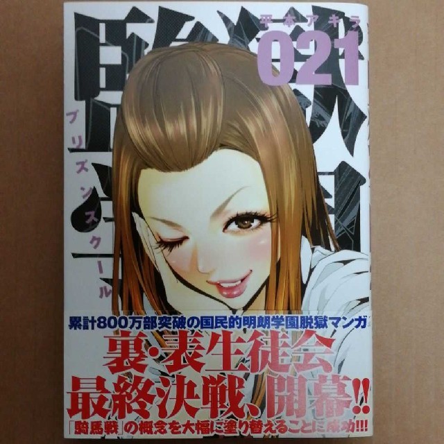監獄学園 プリズンスクール Prison School 21の通販 By Yoshi S Shop ラクマ 監獄学園 プリズンスクール Prison School 21の通販 By Yoshi S Shop ラクマ