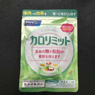 ファンケルカロリミット新品30日分(ダイエット食品)