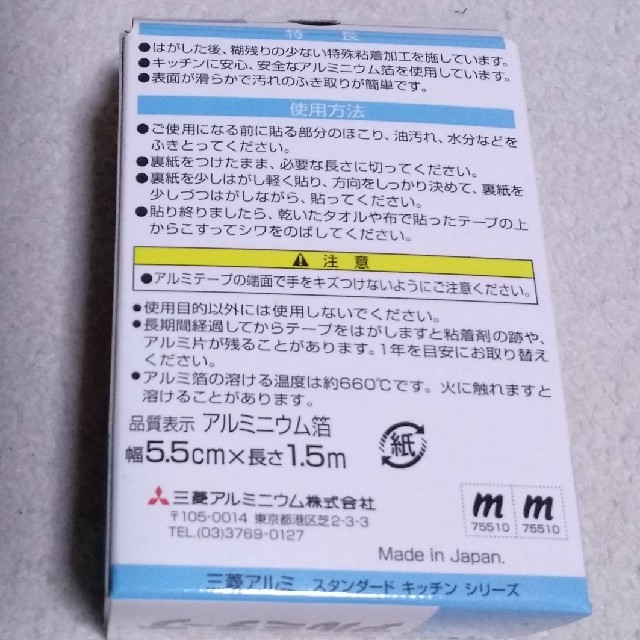 三菱(ミツビシ)の三菱　台所用　アルミテープ インテリア/住まい/日用品のキッチン/食器(収納/キッチン雑貨)の商品写真