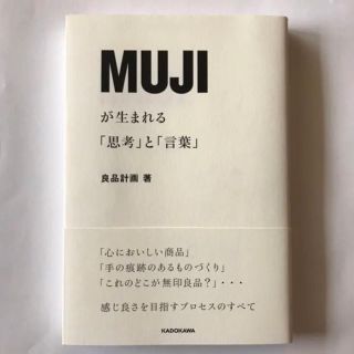 ムジルシリョウヒン(MUJI (無印良品))のMUJIが生まれる「思考」と「言葉」(ビジネス/経済)