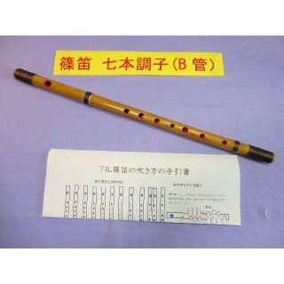 篠笛七本調子 (B管・正ドレミ調)天地巻 7穴 手引書付き M7-5の通販