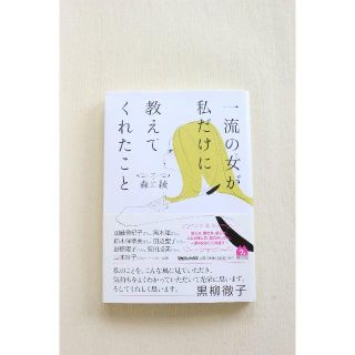 一流の女が私だけに教えてくれたこと(ノンフィクション/教養)