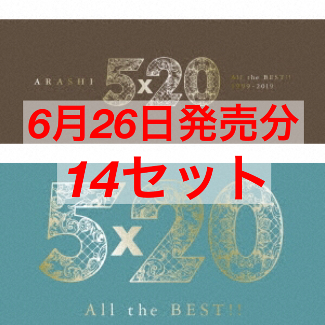 嵐(アラシ)の【14セット 6月26日発売分】嵐 5×20 アルバムCD 初回限定盤1 + 2 エンタメ/ホビーのCD(ポップス/ロック(邦楽))の商品写真