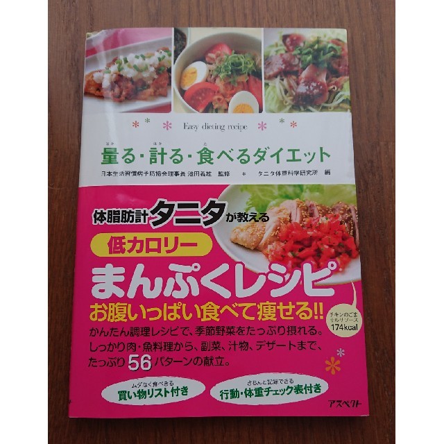 TANITA(タニタ)のタニタ 低カロリーまんぷくレシピ本 エンタメ/ホビーの本(住まい/暮らし/子育て)の商品写真