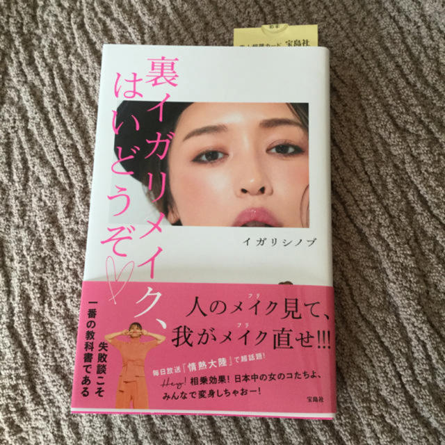 裏イガリメイク、はいどうぞ コスメ/美容のコスメ/美容 その他(その他)の商品写真