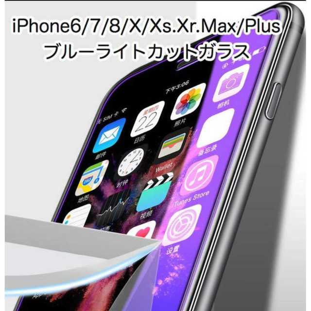 2枚 ブルーライトカット ガラス★iPhoneXS MAX/XR/XS/X☆ スマホ/家電/カメラのスマホアクセサリー(保護フィルム)の商品写真