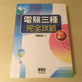 オームデンキ(オーム電機)の電験三種完全攻略 (LICENCE BOOKS)(資格/検定)