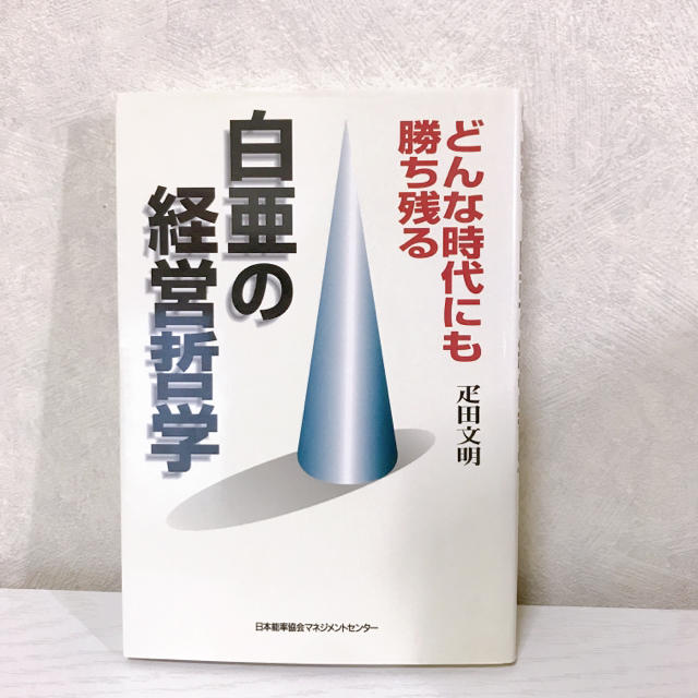 日本能率協会(ニホンノウリツキョウカイ)の白亜の経営哲学 : どんな時代にも勝ち残る エンタメ/ホビーの本(ビジネス/経済)の商品写真