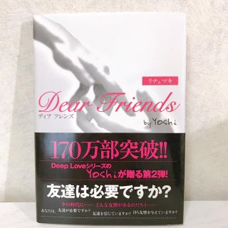 Dear friends : リナ&マキ(文学/小説)