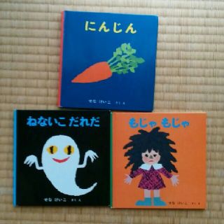 【7月値下げ！】せな　けいこ　絵本　セット(絵本/児童書)