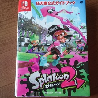 ニンテンドウ(任天堂)のスプラトゥーン2  任天堂公式ガイドブック(その他)