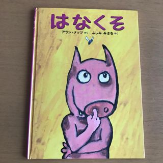 はなくそ 絵本(絵本/児童書)