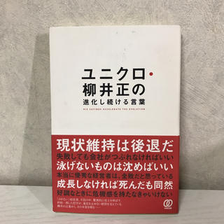 ユニクロ・柳井正の進化し続ける言葉(ビジネス/経済)