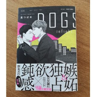 新品　DOGS infight 里つばめ(ボーイズラブ(BL))