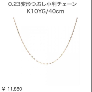 ノジェス(NOJESS)のMAXI 10金チェーンネックレス 40cm(ネックレス)