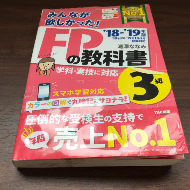 FP3級 教科書 確認ページ①