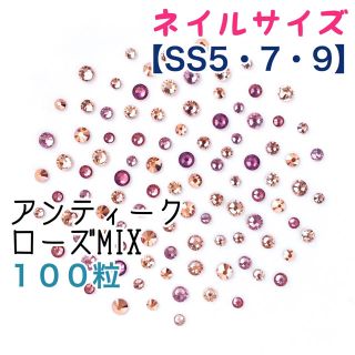 スワロフスキー(SWAROVSKI)のSS5・7・9のネイルサイズ【スワロフスキー】アンティークローズmix 100粒(デコパーツ)