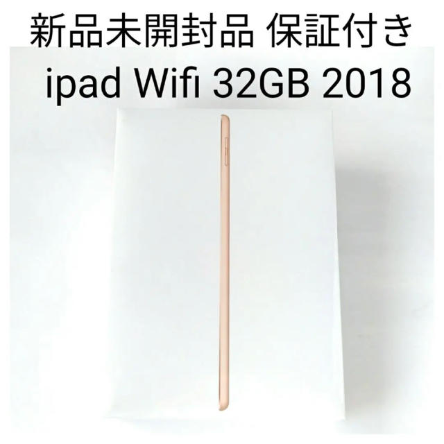 タブレット新品未開封品 アップルケア加入可 ipad 32GB 2018 Wifiモデル