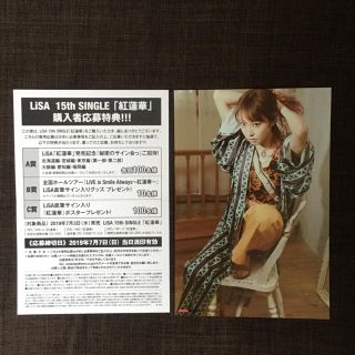 LiSA 15th SINGLE「紅蓮華」購入者応募特典の応募用紙、ポストカード(声優/アニメ)