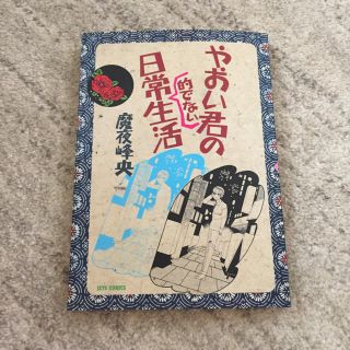 魔夜峰央さんの「やおい君の日常的でない生活」&「翔んで埼玉」(その他)