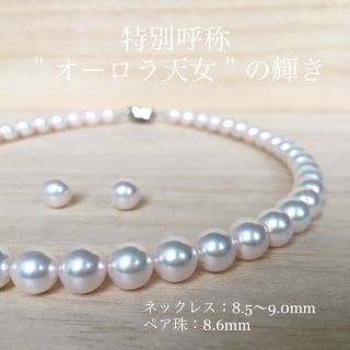 トマト様専用 オーロラ天女8.5〜9.0mm 花珠あこや真珠 ネックレス ペア珠(ネックレス)