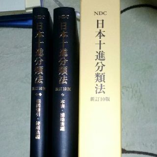 日本十進分類法 新訂10版(語学/参考書)