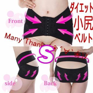 黒S★骨盤補正ダイエット小尻ベルト★目指せ小尻、産後ボディケアにも！★新品(エクササイズ用品)