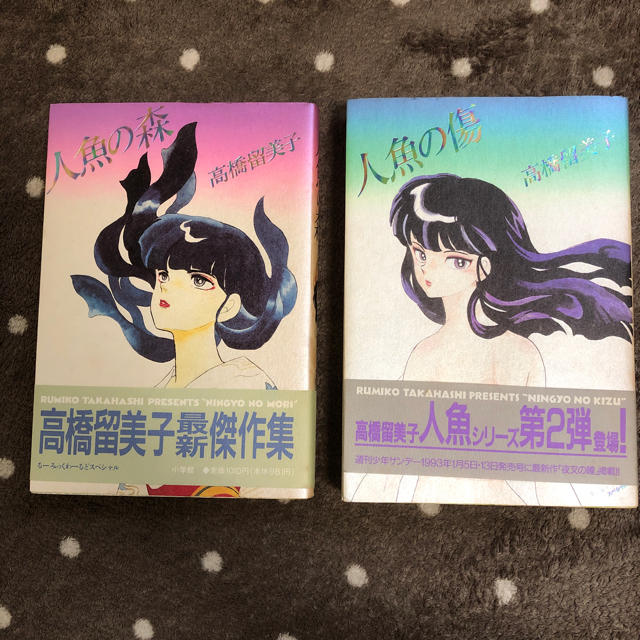 小学館(ショウガクカン)の高橋留美子 人魚の森 人魚の傷 エンタメ/ホビーの漫画(少年漫画)の商品写真