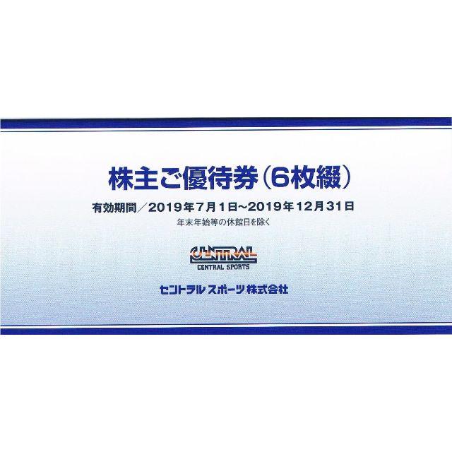 チケット最新 セントラルスポーツ 株主優待 6枚