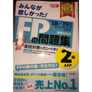 タックシュッパン(TAC出版)の【yoppy_chan♥︎様専用】みんなが欲しかった!FPの問題集2級(資格/検定)