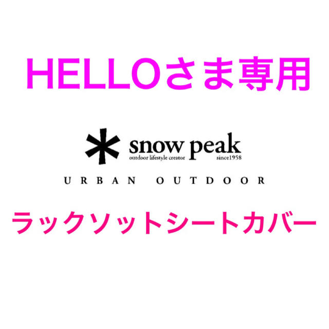 HELLOさま専用 ラックソットシートカバー