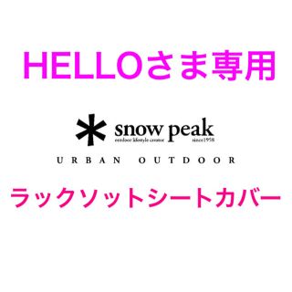 スノーピーク(Snow Peak)のHELLOさま専用 ラックソットシートカバー(テーブル/チェア)