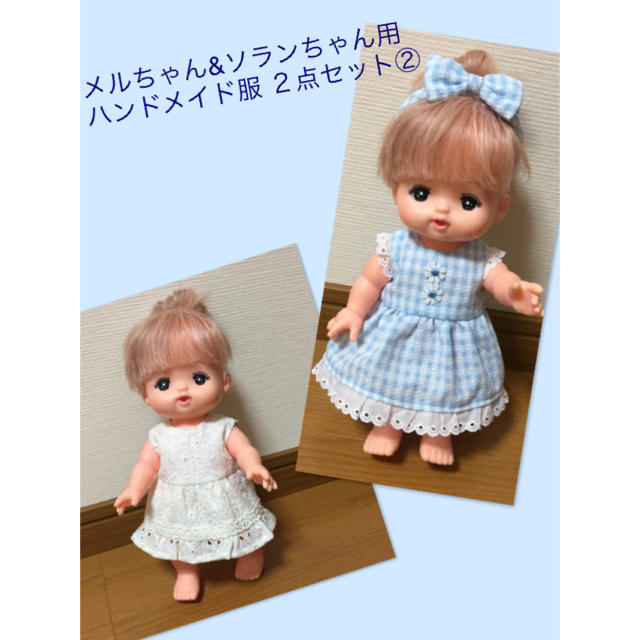 メルちゃん&ソランちゃん用 ハンドメイド服② ハンドメイドのぬいぐるみ/人形(その他)の商品写真