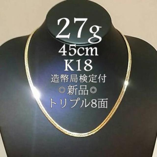 喜平 ネックレス K18 トリプル8面 27g 45cm 新品 造幣局検定