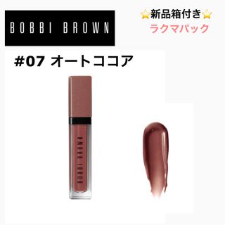 ボビイブラウン(BOBBI BROWN)のBOBBI BROWN ボビィブラウン＊ リップ #07 オートココア (リップグロス)