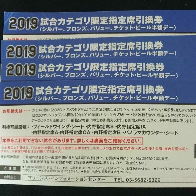 千葉ロッテ カテゴリ限定指定席引換券4枚