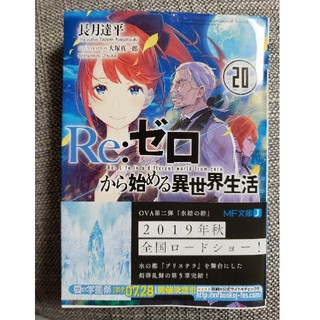 リゼロ Re:ゼロから始める異世界生活 20巻 最新巻(文学/小説)