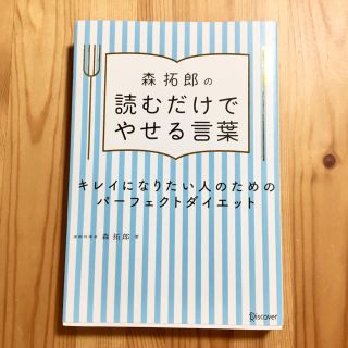 森拓郎の 読むだけでやせる言葉(健康/医学)